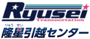 隆星引越センター